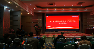 第十届中国管理科学研究院学术委员会学术（广州）年会
