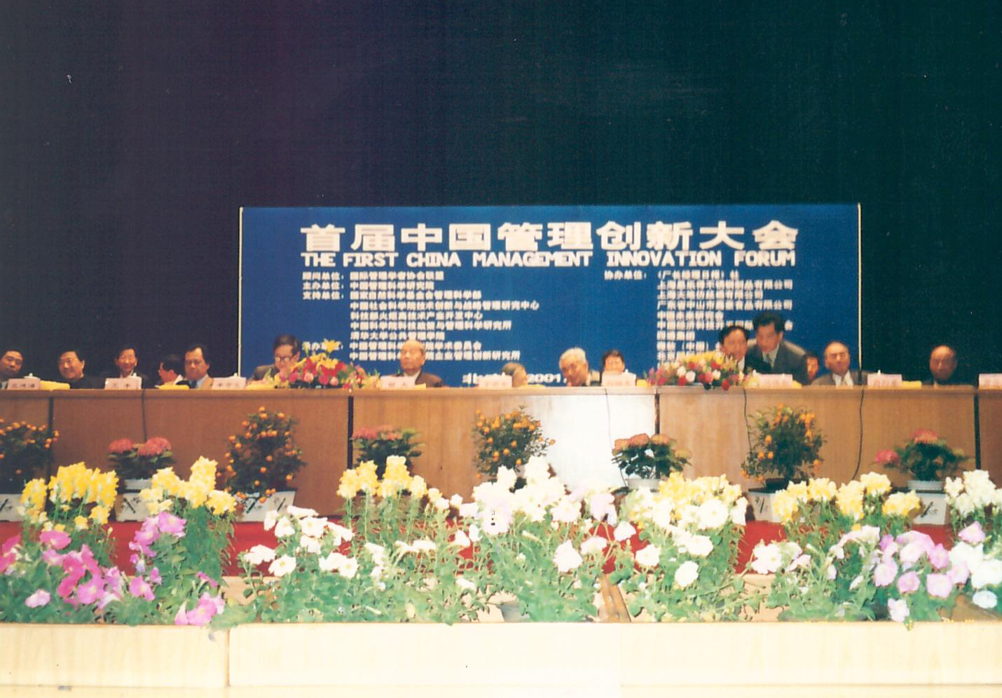 首届中国管理创新大会