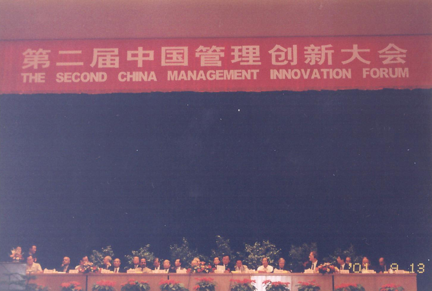第二届中国管理创新大会