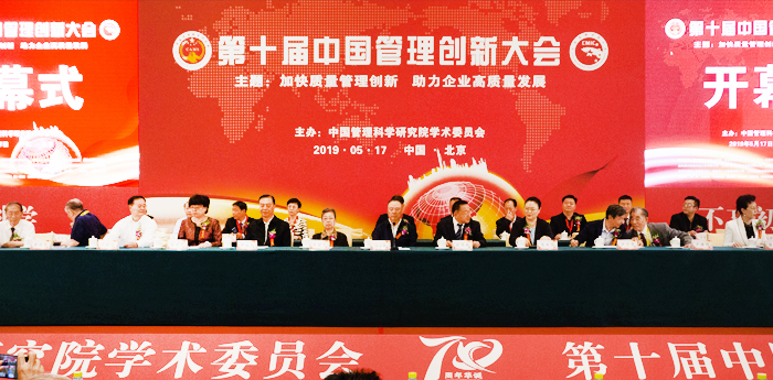 第十届中国管理创新大会