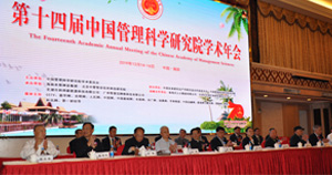 第十四届中国管理科学研究院学术年会（海南）